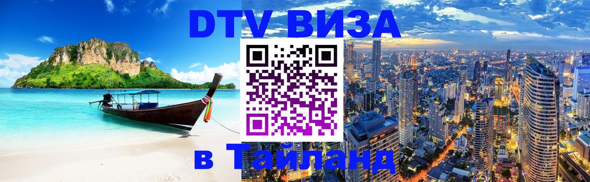 Стоимость и условия DTV визы — оформление в Таиланд под ключ - Подгорица  19.11.2025 