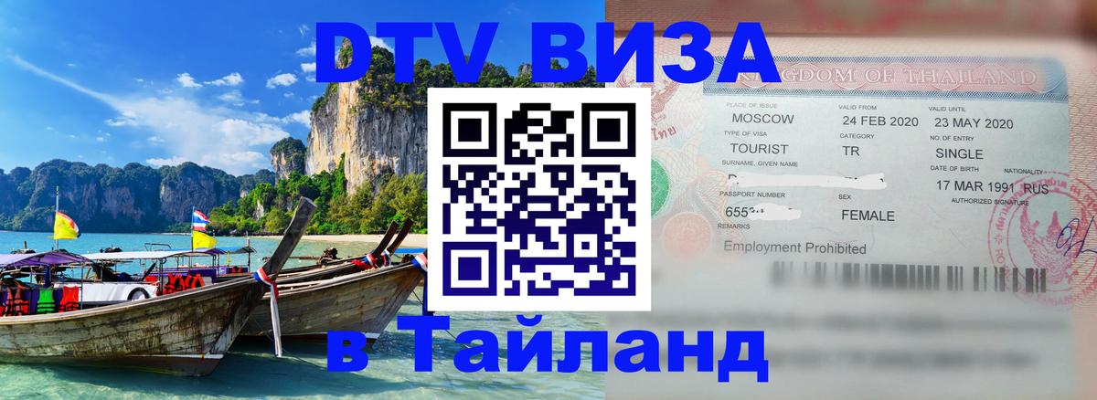 ДТВ VISA Тайланд для фрилансеров Подгорица 