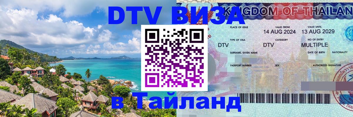 DTV (ДТВ) visa Таиланд 